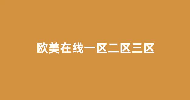 国产伦一区二区三区高清
