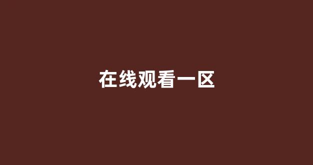 国产精品免费一区二区三区